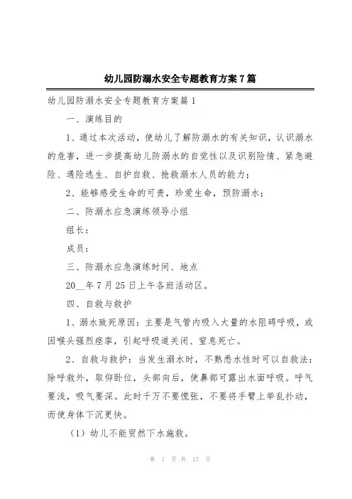 幼儿园防溺水安全专题教育方案7篇