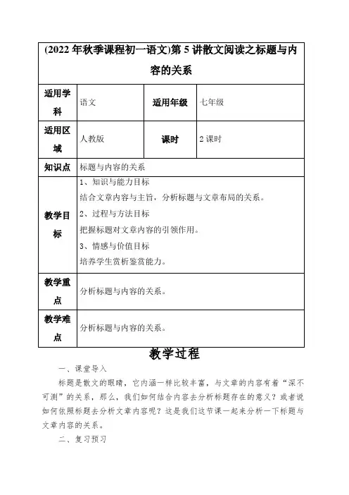 (2022年秋季课程初一语文)第5讲散文阅读之标题与内容的关系