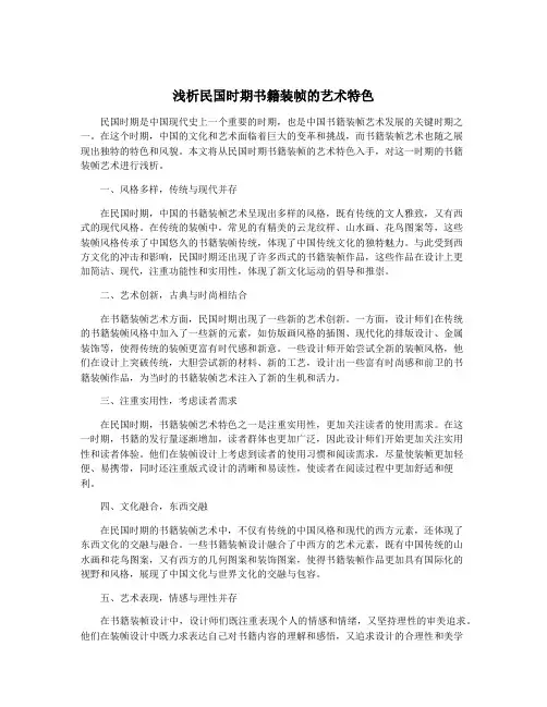 浅析民国时期书籍装帧的艺术特色