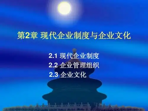 第二章 现代企业制度