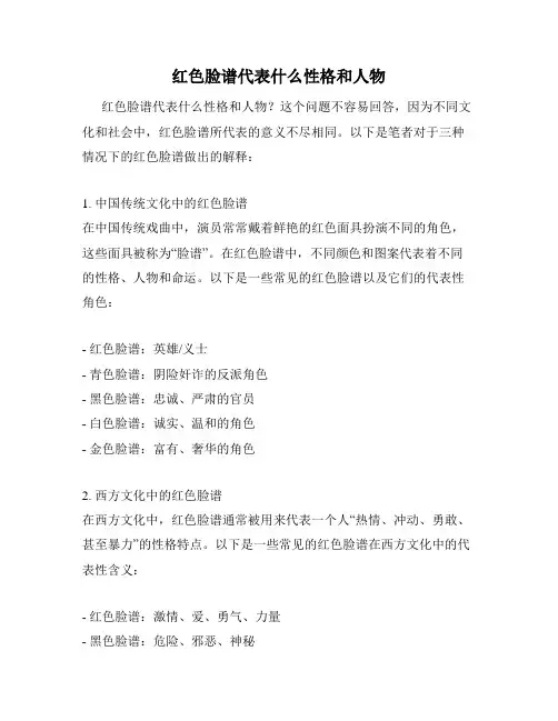 红色脸谱代表什么性格和人物