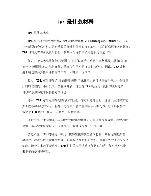 tpr是什么材料