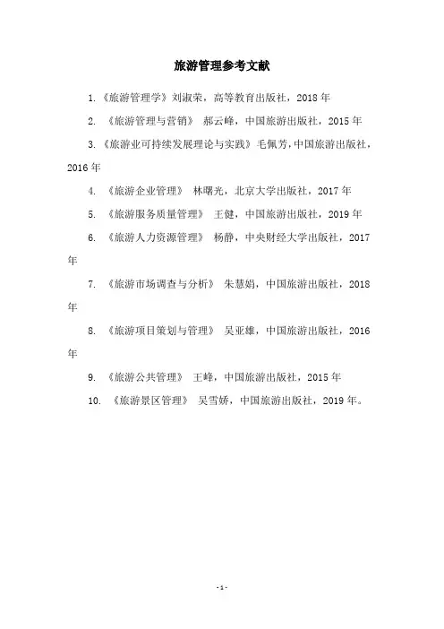 旅游管理参考文献