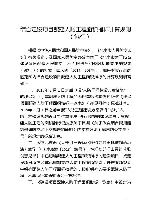 (北京)结合建设项目配建人防工程面积指标计算规则(试行)