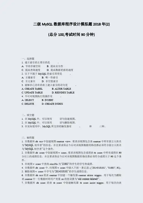二级MySQL数据库程序设计模拟题2018年(2)_真题-无答案