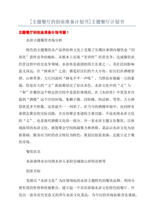 [主题餐厅的创业准备计划书]主题餐厅计划书