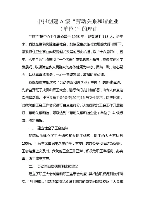 申报创建A级“劳动关系和谐企业(单位)”的理由