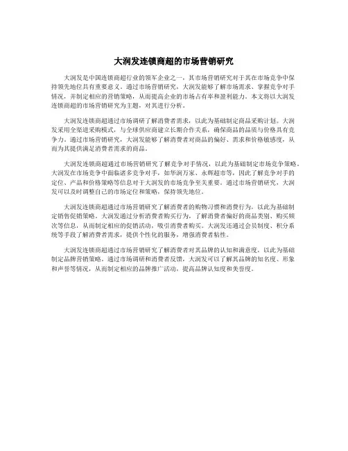 大润发连锁商超的市场营销研究