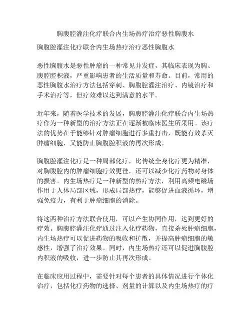 胸腹腔灌注化疗联合内生场热疗治疗恶性胸腹水