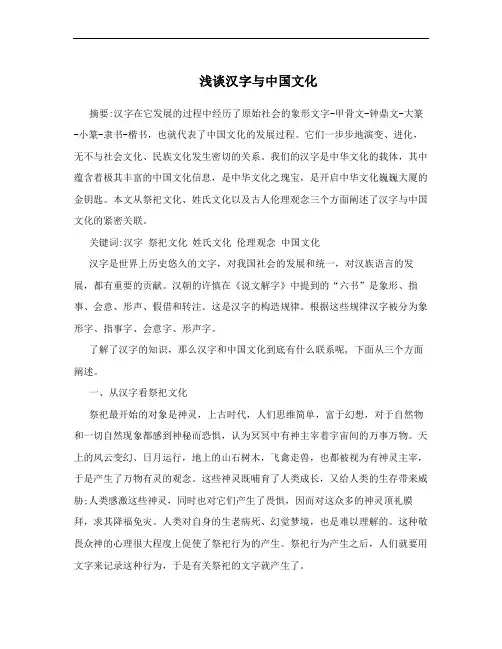 浅谈汉字与中国文化