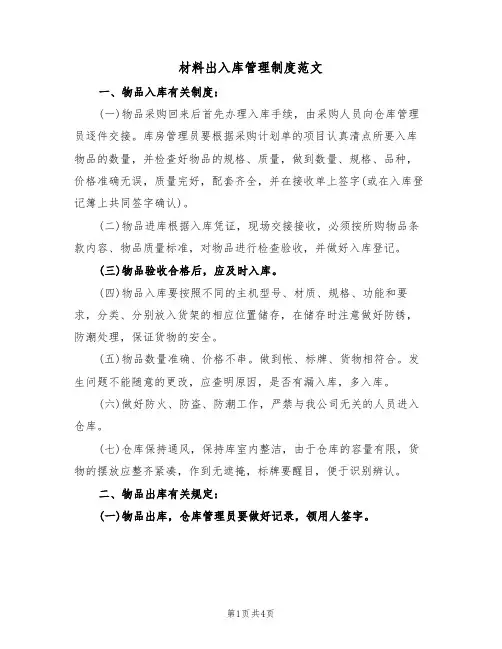 材料出入库管理制度范文(2篇)