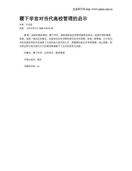 稷下学宫对当代高校管理的启示