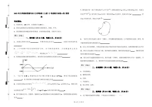 2021年大学森林资源专业《大学物理(上册)》考前练习试卷A卷 附答案