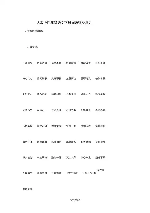 人教版四年级语文下册词语归类复习