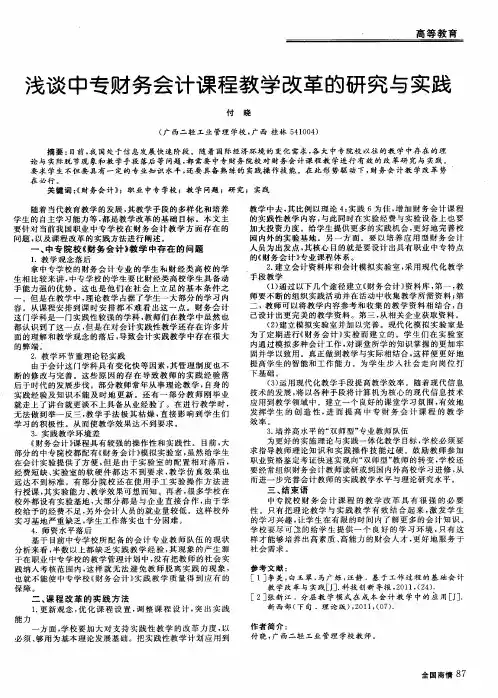 浅谈中专财务会计课程教学改革的研究与实践