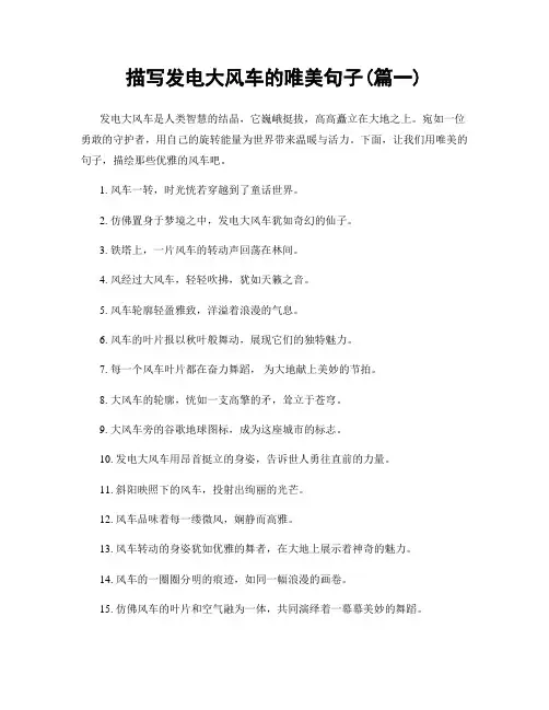 描写发电大风车的唯美句子(精选合集2篇)