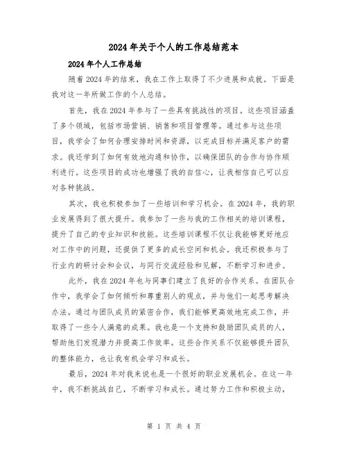 2024年关于个人的工作总结范本(2篇)