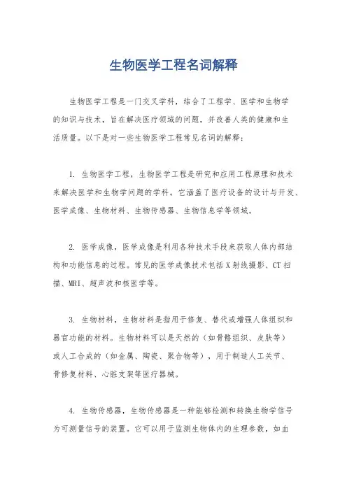 生物医学工程名词解释