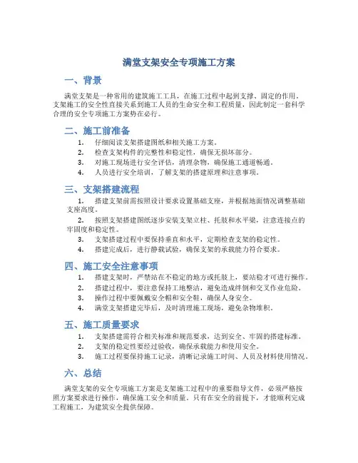 满堂支架安全专项施工方案(DOC)