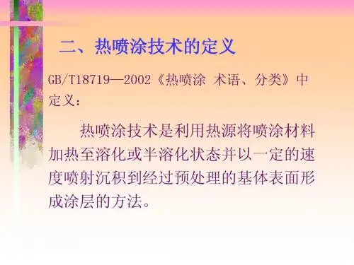 热喷涂概述