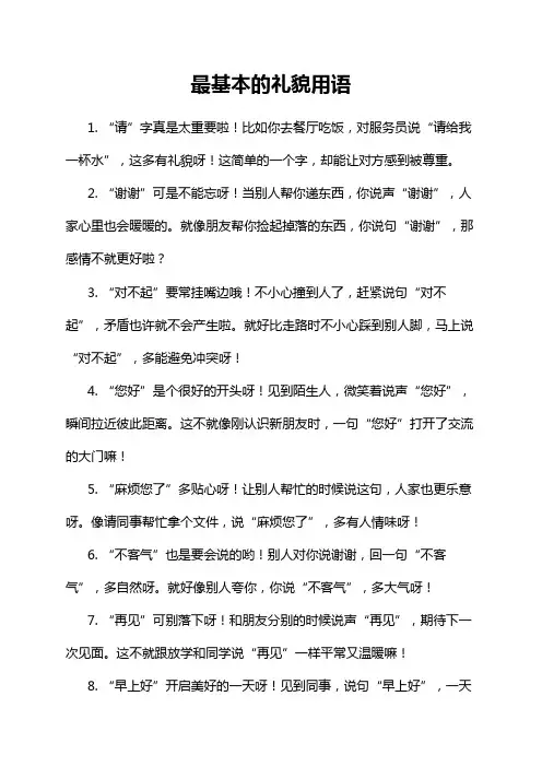 最基本的礼貌用语