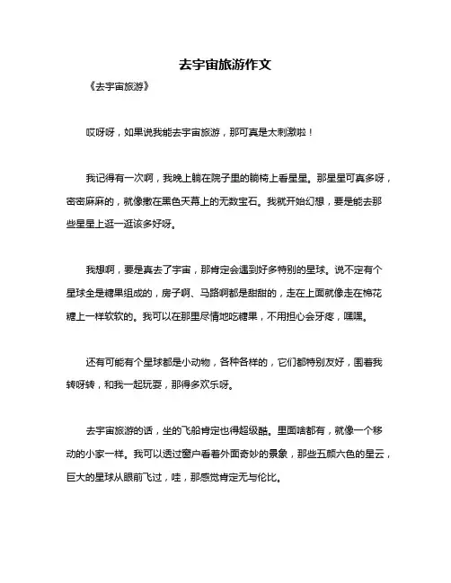 去宇宙旅游作文