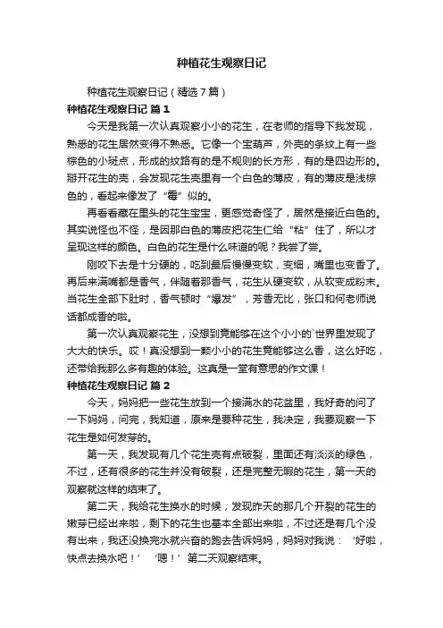 种植花生观察日记（精选7篇）