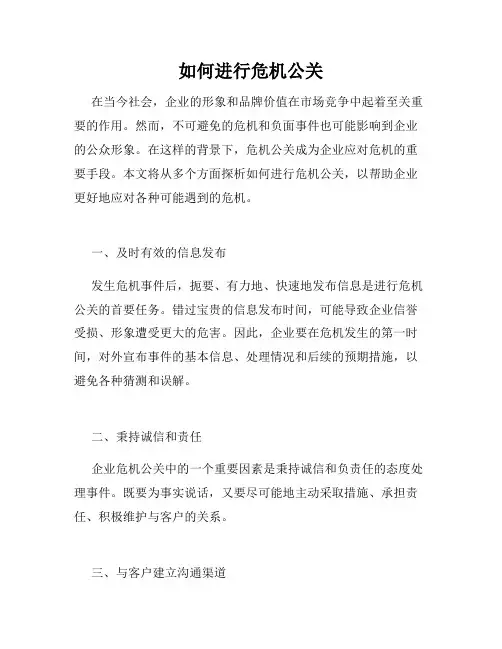 如何进行危机公关