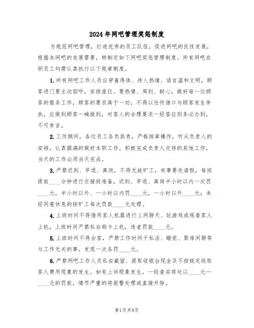 2024年网吧管理奖惩制度（三篇）
