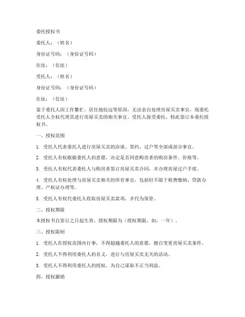 国内房屋买卖委托授权书