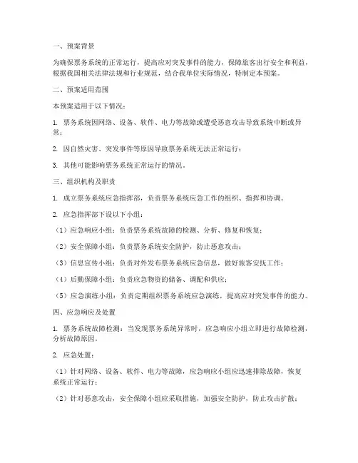 票务系统应急预案