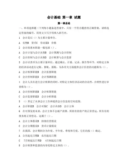 会计基础第一章总论试题+答案