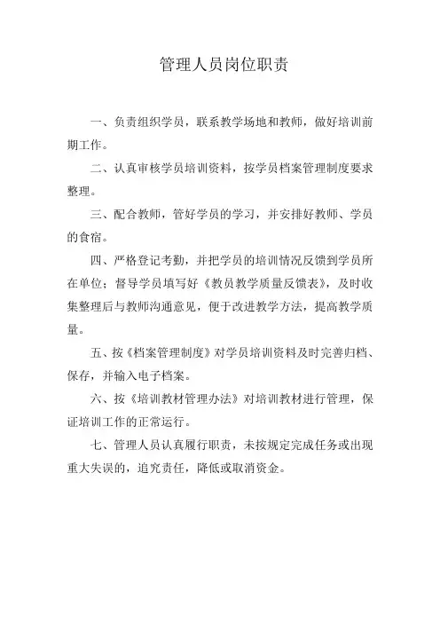 管理人员岗位职责
