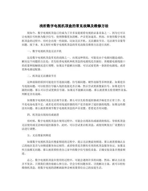 浅析数字电视机顶盒的常见故障及维修方法