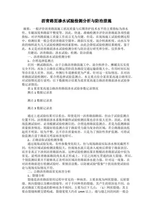 沥青路面渗水试验检测分析与防治措施