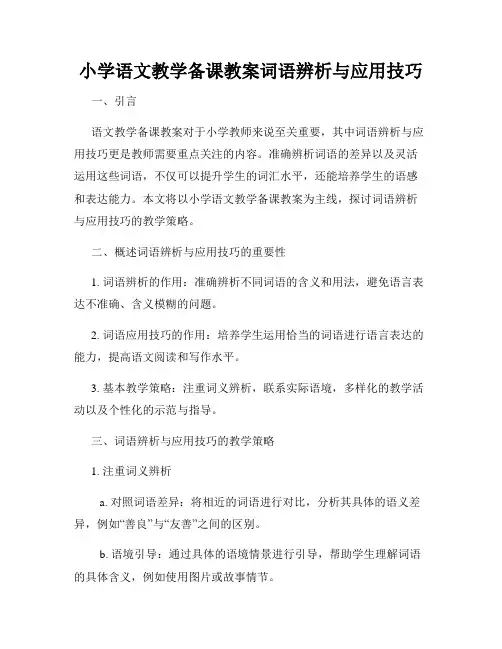 小学语文教学备课教案词语辨析与应用技巧