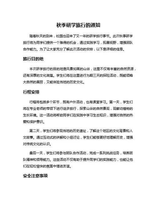 秋季研学旅行的通知