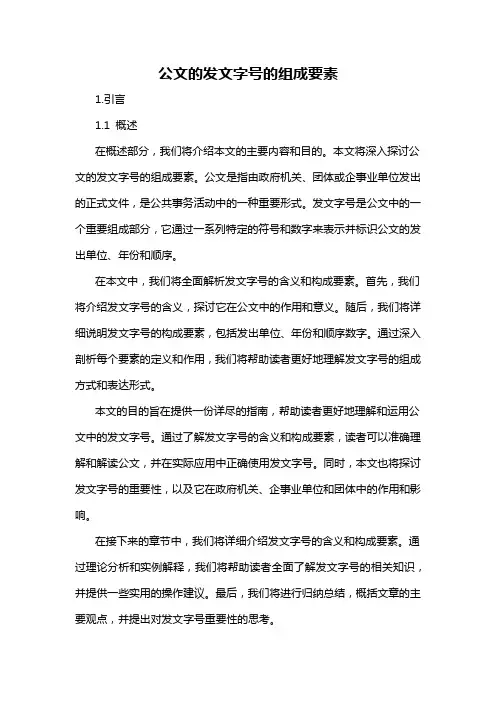 公文的发文字号的组成要素