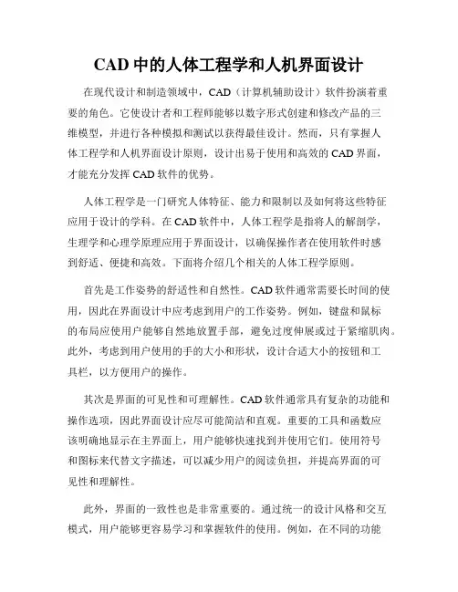 CAD中的人体工程学和人机界面设计