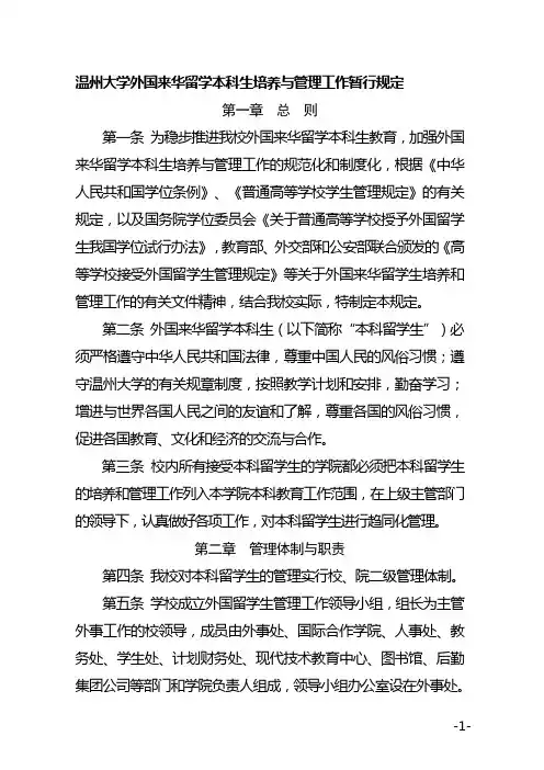 温州大学外国来华留学本科生培养与管理工作暂行规定