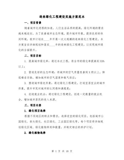 造林绿化工程建设实施方案范本(三篇)