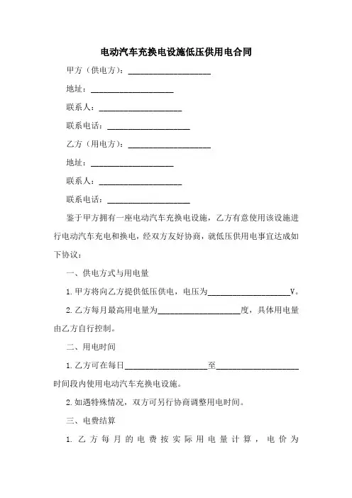 电动汽车充换电设施低压供用电合同