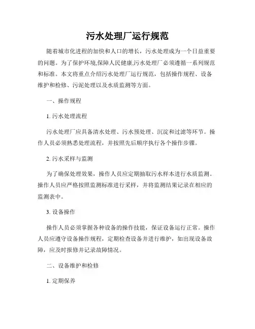 污水处理厂运行规范