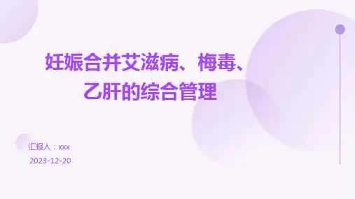妊娠合并艾滋病、梅毒、乙肝的综合管理PPT课件
