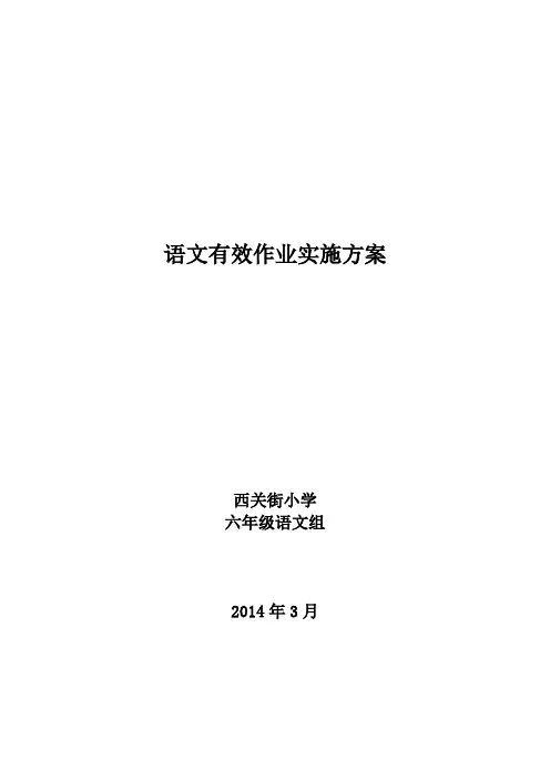 小学语文六年级作业方案设计