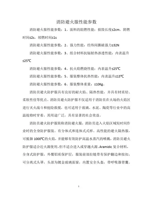 消防避火服性能参数