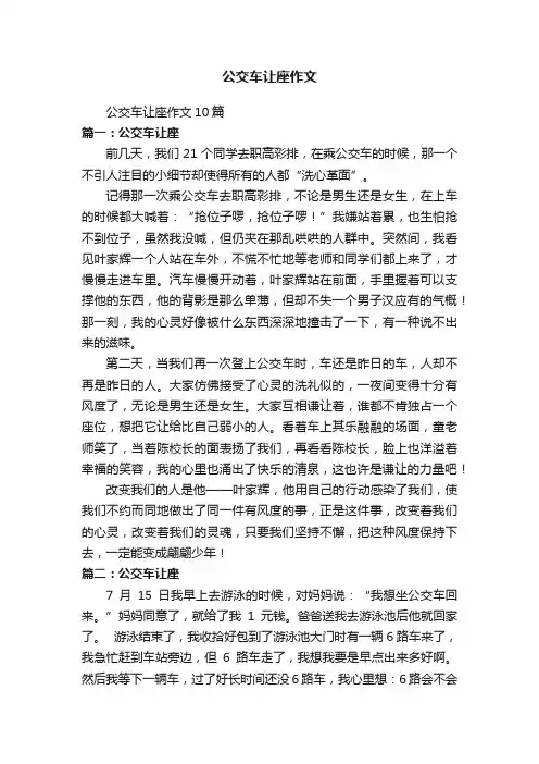 公交车让座作文
