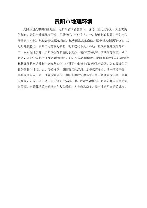 贵阳市地理环境