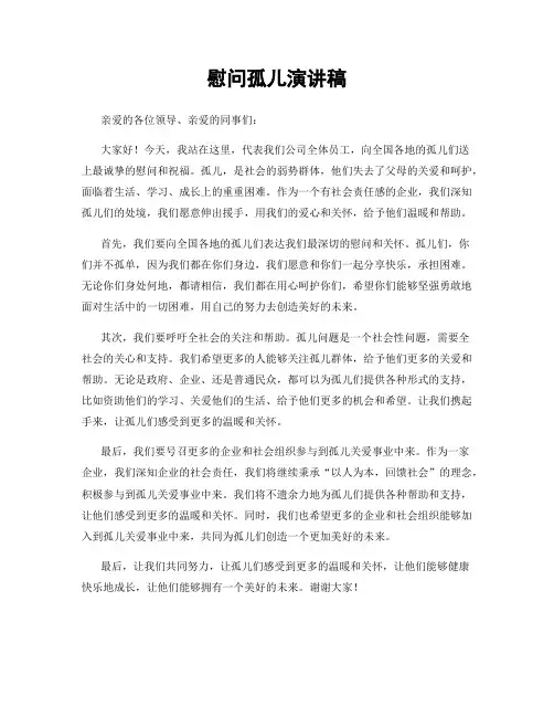 慰问孤儿演讲稿