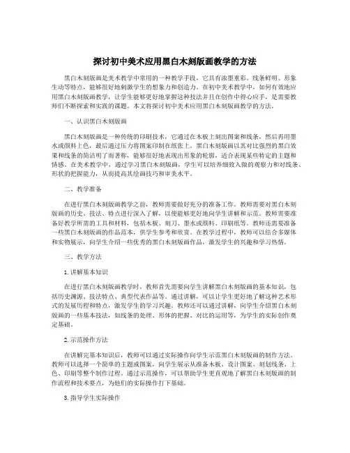 探讨初中美术应用黑白木刻版画教学的方法